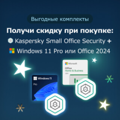 Вместе выгодно: Kaspersky + Microsoft