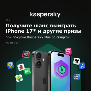 Гарантированные призы при покупке Kaspersky P﻿lus