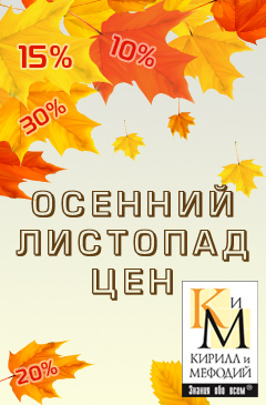 Осенний листопад цен от компании «Кирилл и Мефодий»
