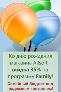 Скидка 35% на программу Family 11 для управления личными финансами к 10-летию Allsoft!﻿