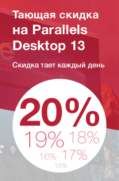 Тающая скидка от 20% на Parallels Desktop 13 для Mac