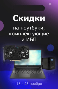 Скидки на ноутбуки, комплектующие и ИБП