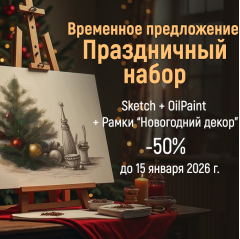 Праздничный набор AKVIS со скидкой 50%