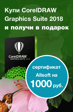 За покупку CorelDRAW Graphics Suite 2018 сертификат на 1000 рублей в подарок