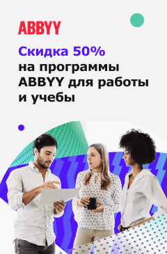 Скидка 50% на программы для работы и учебы ABBYY