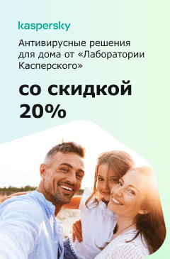 Антивирусные решения для дома от «Лаборатории Касперского» со скидкой 20% Антивирусные решения для дома от «Лаборатории Касперского» со скидкой 20%