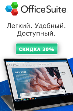 Праздничная скидка 30% на продукты Office Suite Праздничная скидка 30% на продукты Office Suite