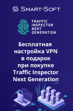 Бесплатная настройка VPN всем покупателям Traffic Inspector Next Generation