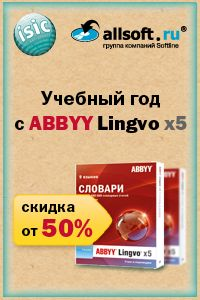 Скидка от 50% на годовые лицензии ABBYY Lingvo для владельцев ISIC