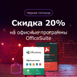 Скидка 20% на офисные программы OfficeSuite