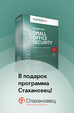 При заказе Kaspersky Small Office Security от 10 000 рублей в подарок программа Стахановец!