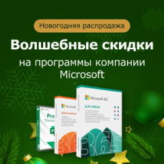 Волшебные скидки на ПО Microsoft