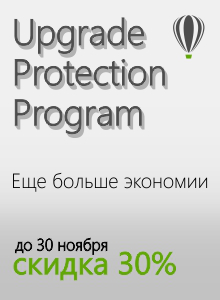 Скидка 30% на Upgrade Protection Program CorelDRAW