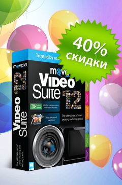 Скидка 40% на Movavi Video Suite к 10-летию Allsoft!