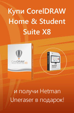 Купи CorelDRAW Home & Student Suite X8 и получи подарок от Allsoft!