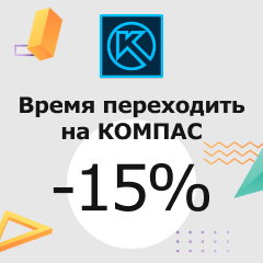 Скидка 15% на КОМПАС при переходе с зарубежных аналогов - «Трейд-ин. Замещение»