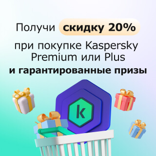 Гарантированные призы при покупке Kaspersky