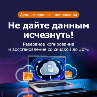 Резервное копирование со скидкой