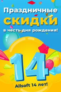 Распродажа ко Дню рождения Allsoft!