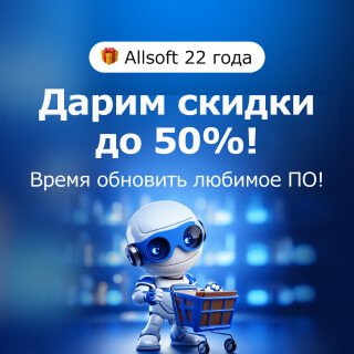 22 года Allsoft – дарим скидки до 50%!