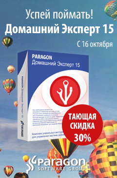 Тающая скидка на программу Paragon Home Expert Тающая скидка на программу Paragon Home Expert