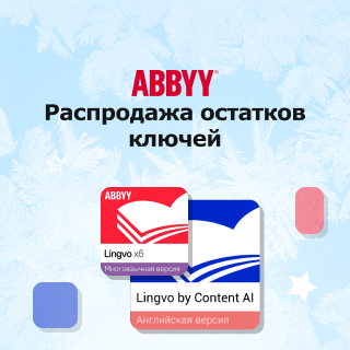 Распродажа остатков ABBYY