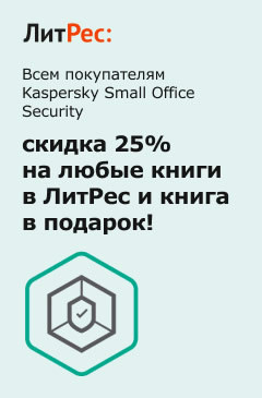 Всем покупателям Kaspersky Small Office Security скидка 25% и книга в подарок от ЛитРес Всем покупателям Kaspersky Small Office Security скидка 25% и книга в подарок от ЛитРес