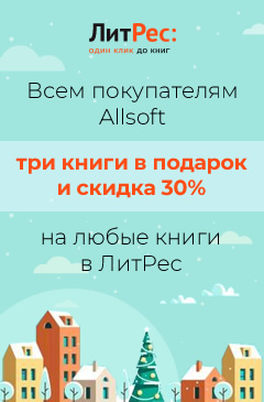 Каждому клиенту Allsoft скидка 30% на все книги в Литрес + 3 книги в подарок!
