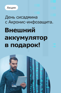 День сисадмина с Акронис Инфозащита. Внешний аккумулятор в подарок День сисадмина с Акронис Инфозащита. Внешний аккумулятор в подарок