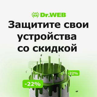 Скидка 22% на Dr.Web Security Space