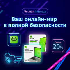 Скидка 20% на Dr.Web Security Space