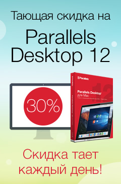 Тающая скидка от 30% на Parallels Desktop 12 для Mac