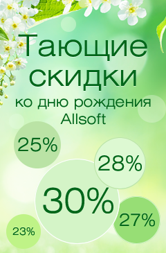 Весенняя капель! Тающие скидки от 30% ко дню рождения Allsoft!