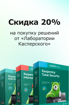 Скидка 20% на покупку решений от “Лаборатории Касперского"
