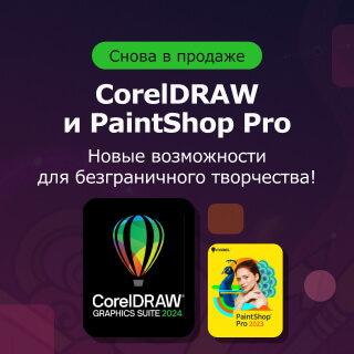 Программы Corel снова в продаже Программы Corel снова в продаже