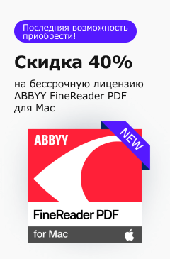 ABBYY FineReader PDF для Mac со скидкой 40%