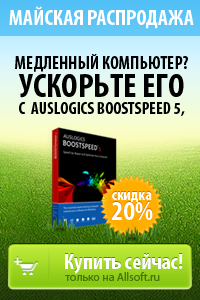 Auslogics BoostSpeed для оптимизации компьютера со скидкой 20%﻿