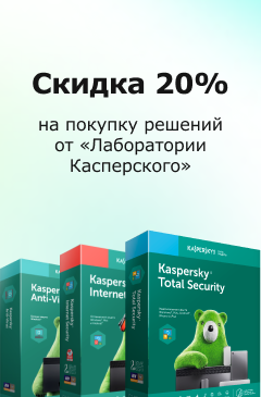 Скидка 20% на покупку решений от Скидка 20% на покупку решений от