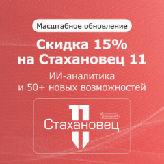 Скидка 15% на Стахановец 11
