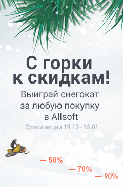 С горки к скидкам! Покупай со скидками до 90% и выиграй СНЕГОКАТ от Allsoft!