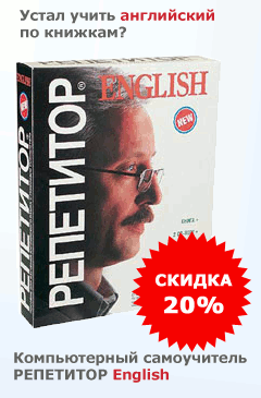 Осталась 1 неделя! Компьютерный самоучитель «РЕПЕТИТОР English» со скидкой 20%