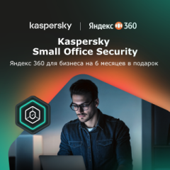 При покупке Kaspersky Small Office Security﻿ – Яндекс 360 в подарок
