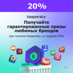 Гарантированные призы при покупке Kaspersky