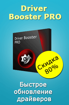 Скидка 80% на  Driver Booster Pro для ускорения компьютера