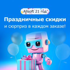 Распродажа Allsoft – 21 год с вами!