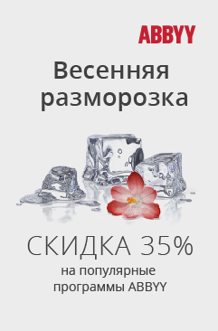 «Весенняя разморозка»: скидка 35% на программы ABBYY