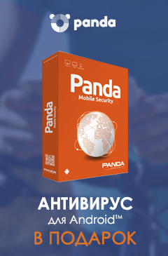 Антивирус Panda для Android в подарок!