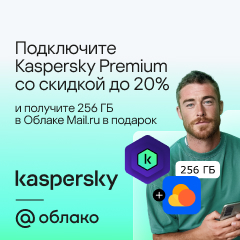 Облако Mail.ru в подарок при покупке Kaspersky Premium