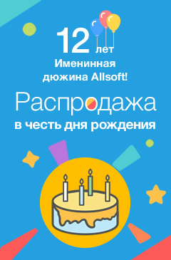 Распродажа ко Дню рождения Allsoft! Скидки до 80%