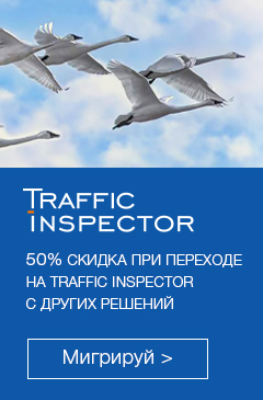 Переход на Traffic Inspector